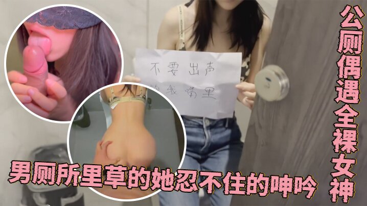 程序员的周末加班惊喜公厕偶遇全裸女神男厕所里草的她.忍不住的呻吟