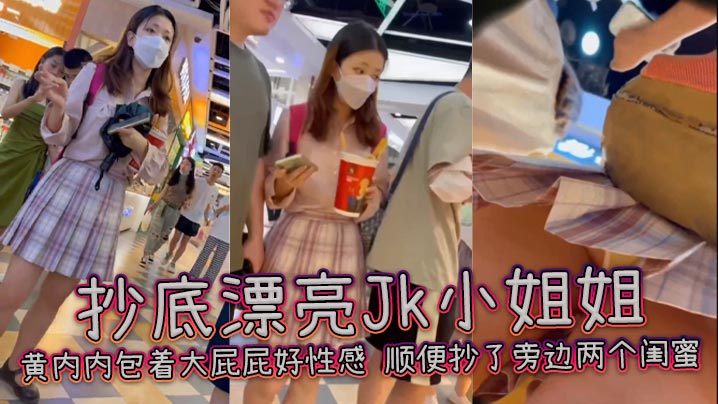 抄底漂亮Jk小姐姐黄内内包着大屁屁好性感顺便抄了旁.边两个闺蜜