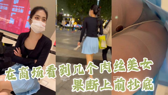 抄底在商场看到几个肉丝美女果断上前抄底.