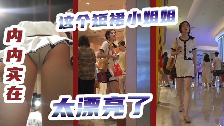 抄底这个短裙小姐姐内内实在太漂亮了.
