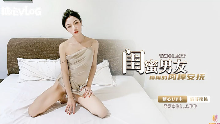 宸荨樱桃闺蜜的男友是最香的.