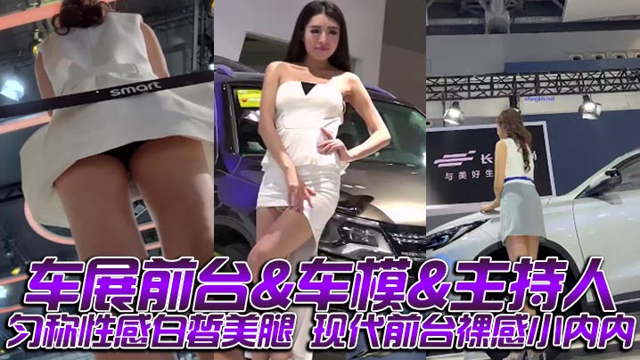 车展前台车模主持人匀称性感白皙美腿现代前台裸感小内.内
