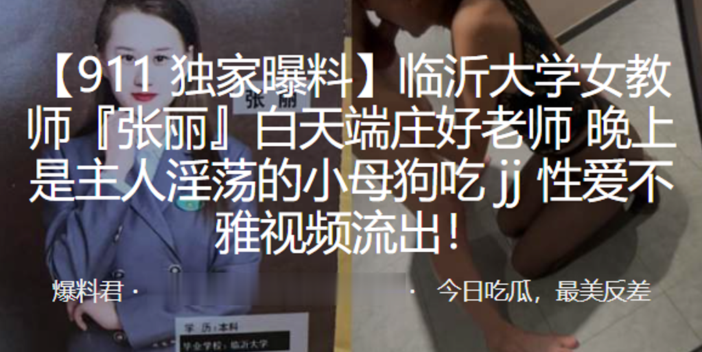 临沂大学女教师张丽白天端庄好老师晚上是主人淫荡的小.母狗吃jj性爱不雅视频流出