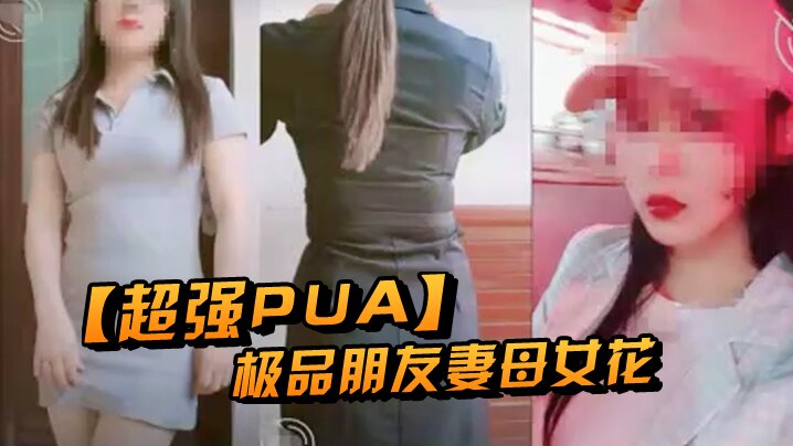 超强PUA原创大神两个身为人母的朋友女快被榨干了累.腰疼