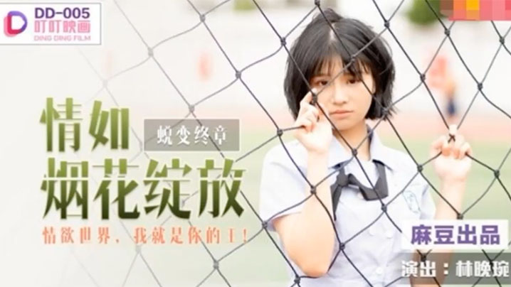 林晚琬情如烟花绽放_情欲世界我就是你的王.