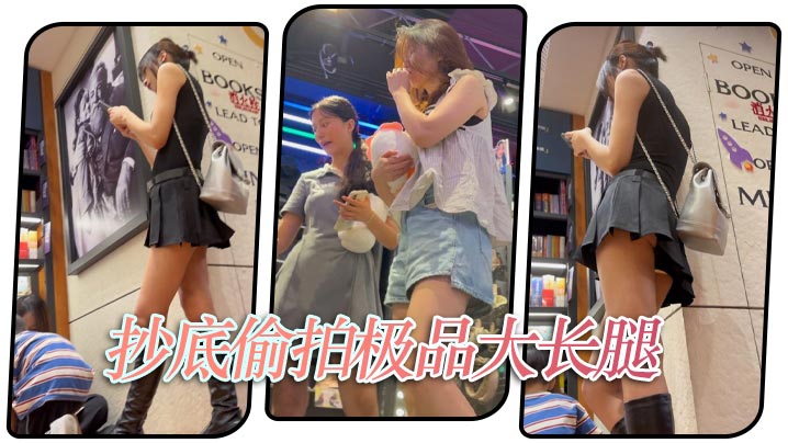 抄底偷拍极品大长腿.