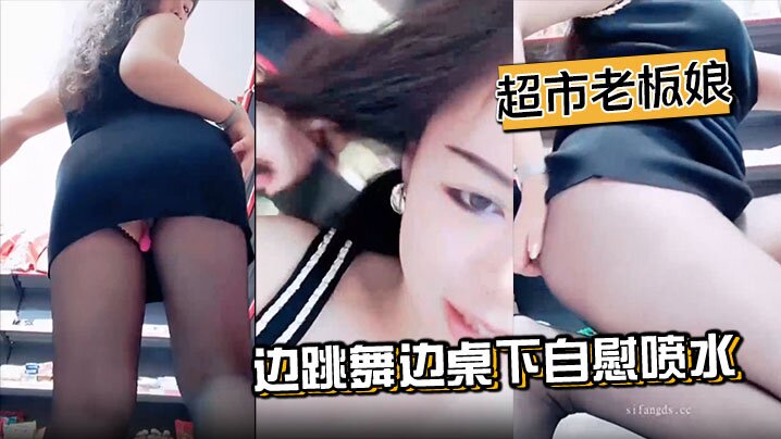 超市老板娘边跳舞边桌下自慰喷水粉色的跳蛋在骚逼里面.不断的逗弄快感十足