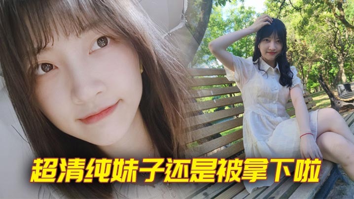 超清纯妹子还是被拿下啦.