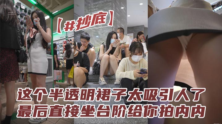 抄底这个半透明裙子太吸引人了最后直接坐台阶给你拍内.内拍的都不想走了