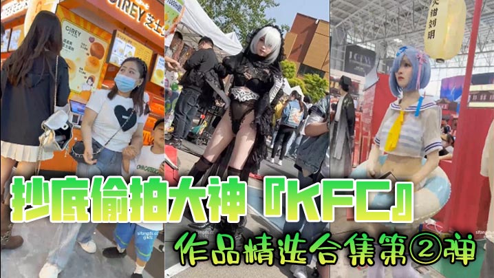 抄底偷拍大神KFC作品精选合集第②弹.