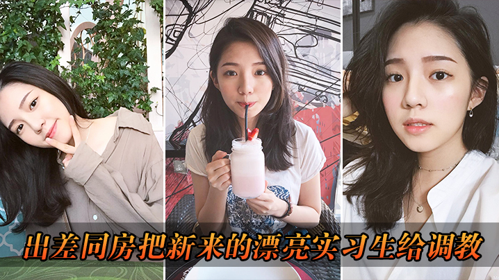 出差把漂亮实习生给调教了.