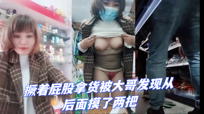 超市老板娘店里发骚跳蛋塞逼里撅着屁股拿货被大哥发现.从后面摸了两把啤酒瓶子抽插
