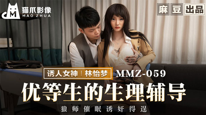 林怡梦优等生的生理辅导_狼师催眠诱奸得逞.