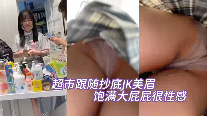 超市跟随抄底JK美眉小内内包着饱满大屁屁很性感.