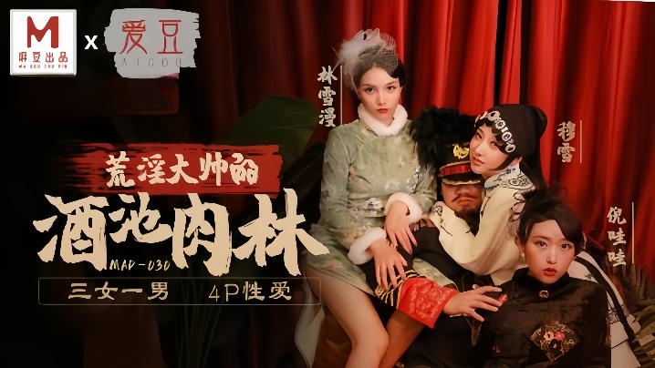 林雪漫穆雪倪哇哇MAD030荒淫大师的酒池肉林三女.一男4P性爱