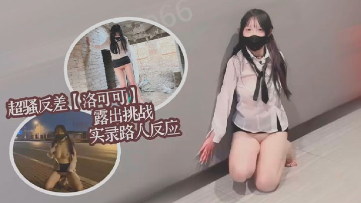 超骚反差女大洛可可露出挑战实录路人反应集锦.