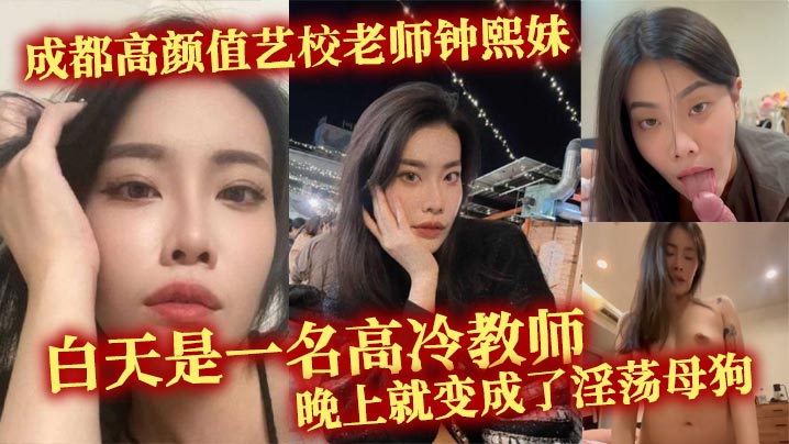 成都高颜值艺校老师钟熙妹白天是一名高冷教师晚上就变.成了淫荡母狗性欲十分旺盛只要略施小计就能和她在床上翻云覆雨