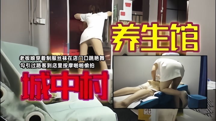 城中村寻欢老板娘穿着制服丝袜在店门口跳艳舞勾引过路.客到店里按摩啪啪偷拍