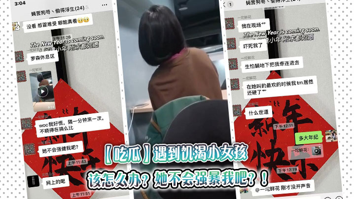 吃瓜遇到饥渴小女孩该怎么办她不会强暴我吧.