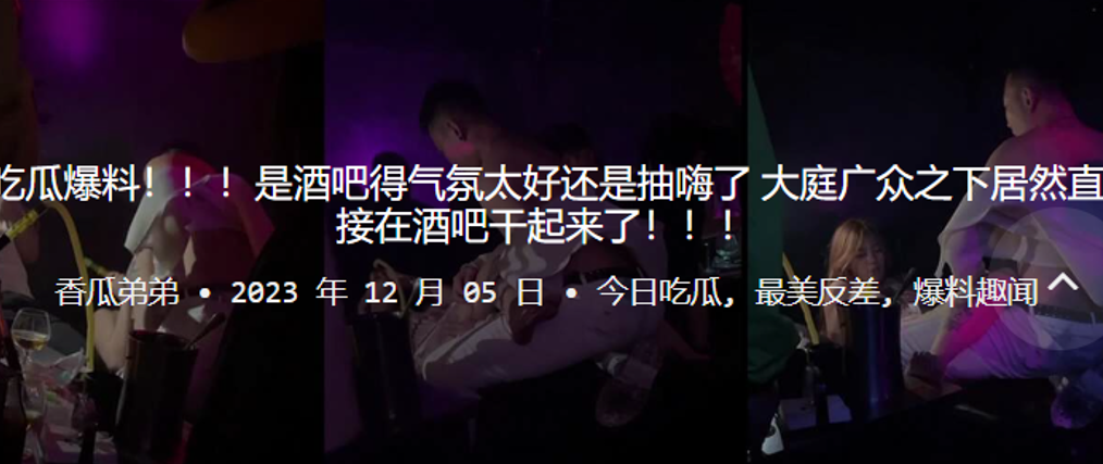 吃瓜.爆料是酒吧.得气氛.太好还是.抽嗨了大庭广..众之下.居然直接在酒吧.干起来了