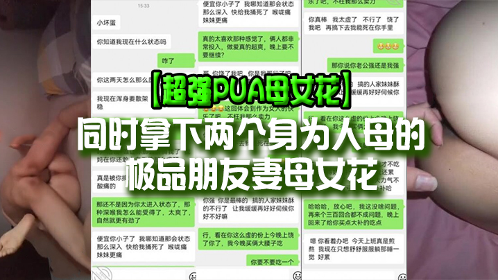 超强PUA母女花同时拿下两个身为人母的极品朋友妻母.女花身体快被榨干了累的腰疼