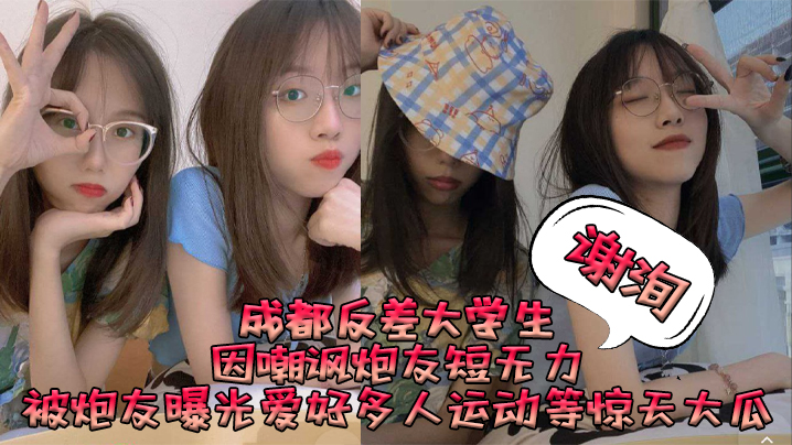 成都反差大学生谢洵因嘲讽炮友短无力被炮友曝光爱好多.人运动等惊天大瓜
