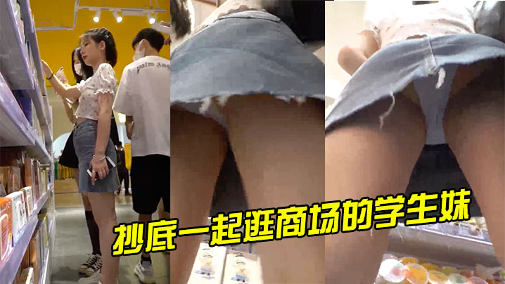 抄底一起逛商场的学生妹包臀牛仔裙浅蓝内.