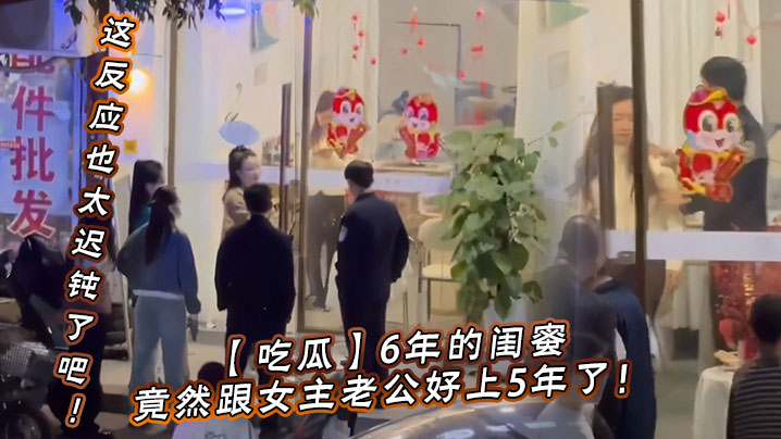 吃瓜6年的闺蜜竟然跟女主老公好上5年了我的天才发现.这反应也太迟钝了吧