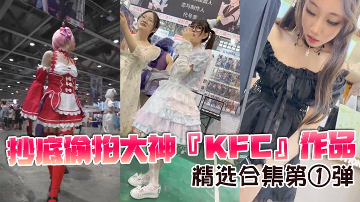抄底偷拍大神KFC作品精选合集第①弹3.