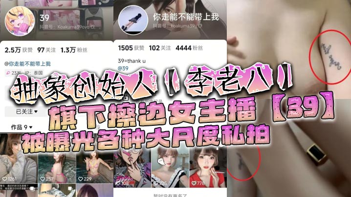 抽象创始人李老八旗下擦边女主播39被曝光各种大尺度.私拍手臂位置的纹身算是实锤了