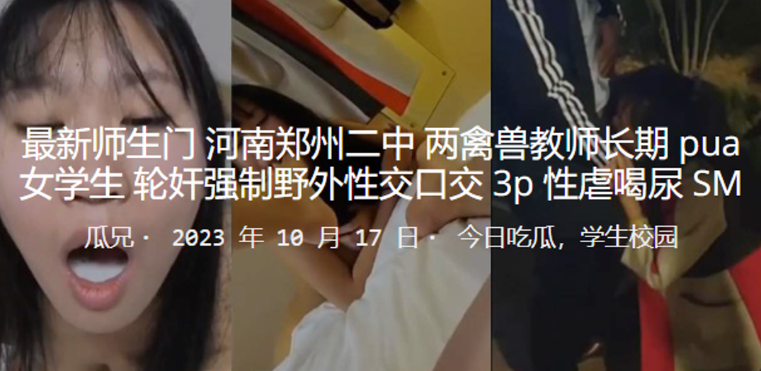 成都二中两教师轮奸强制野外性交口交3P性虐.
