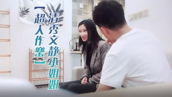 超人作乐清秀文静小姐姐24岁C罩杯美乳甜美温柔蜜桃.臀淫液四溢激情暴插精品佳作