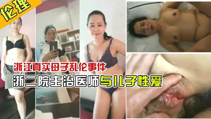 宠坏了儿子浙江二院主治医师曝出和儿子性爱视频.