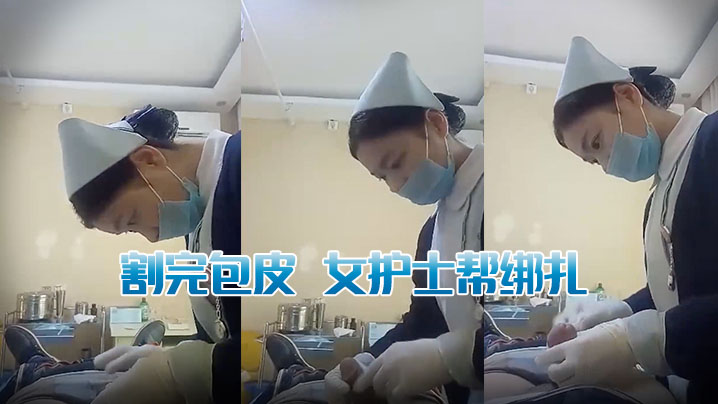 割完包皮女护士帮绑扎.
