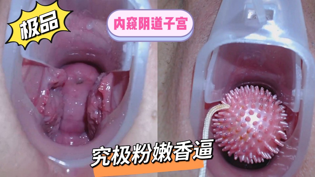 超清窥探粉嫩褶皱阴道内部和子宫萝莉.