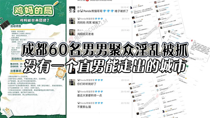 成都60名男男聚众淫乱被抓没有一个直男能走出的城市.还有一次见到鸡妈这个词