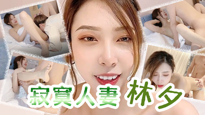 林夕寂寞人妻_林夕_还是上次那个技师你现在让他上来.吧姐姐小穴水多吗能喝下去吗_姐姐就多给你一些_男技师舔得姐姐很舒服吧