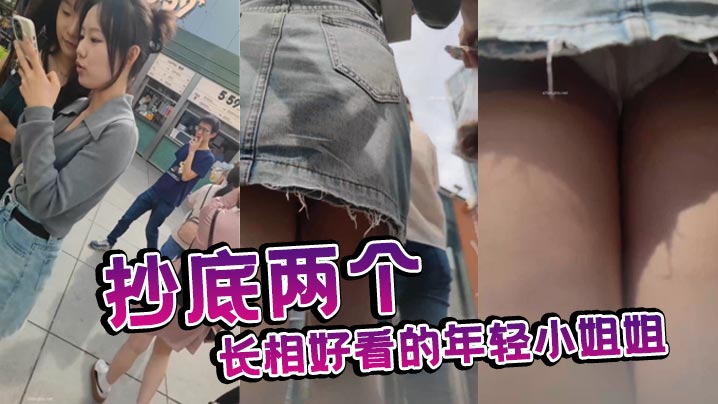 抄底两个长相好看的年轻小姐姐.
