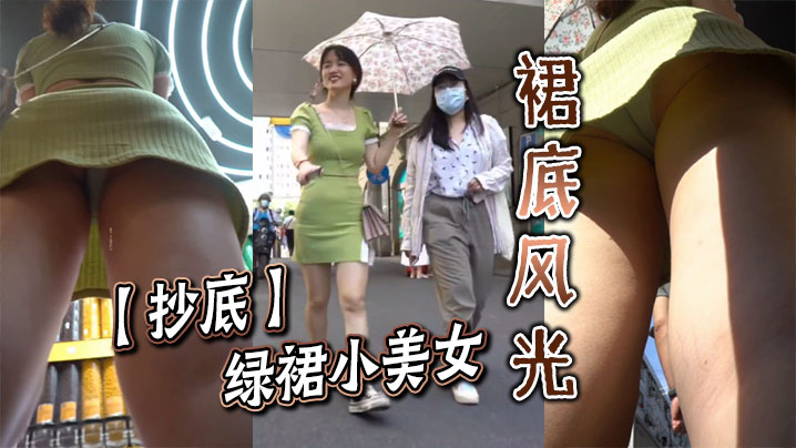 抄底绿裙小美女的裙底风光.