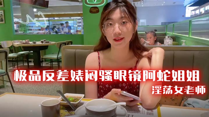 极品反差婊闷骚眼镜阿蛇姐姐-淫荡女老师穿着开档黑丝.和网友