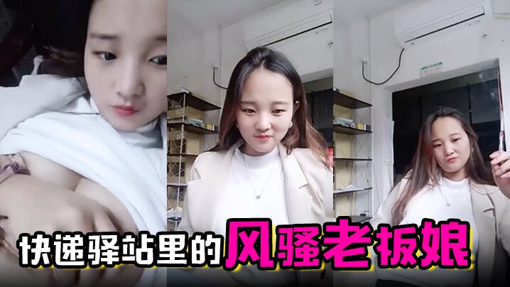 快递驿站里的风骚老板娘虎牙很可爱全程露脸陪狼友撩骚.互动漏出骚奶子跳蛋塞逼里搅动呻吟表情好骚啊