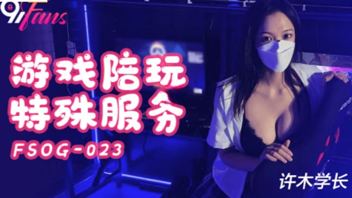 超美酥乳御姐游戏陪玩特殊服务jk学妹湿嫩美穴极限榨.汁逼逼都肿了