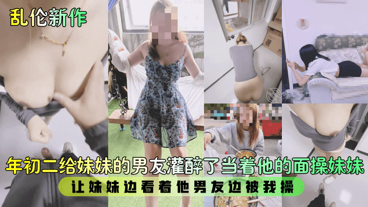 乱伦新作年初二给妹妹的男友灌醉了当着他的面操妹妹让.妹妹边看着他男友边被我操