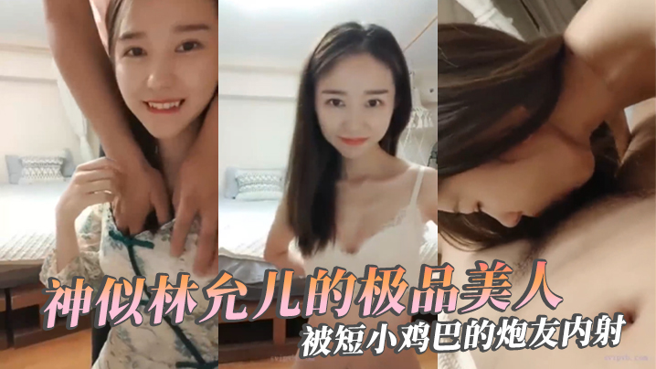 极品反差婊神似林允儿的极品美人被短小鸡巴的炮友内射.这么短小能艹如此美人羡慕嫉妒呀