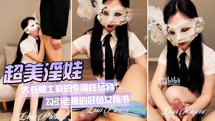 超美淫娃女神Vivian姐_大长腿土豪的专属性玩物._勾引老板的好色女秘书_旋风式口交吸茎_大长腿肉丝爆操反差婊