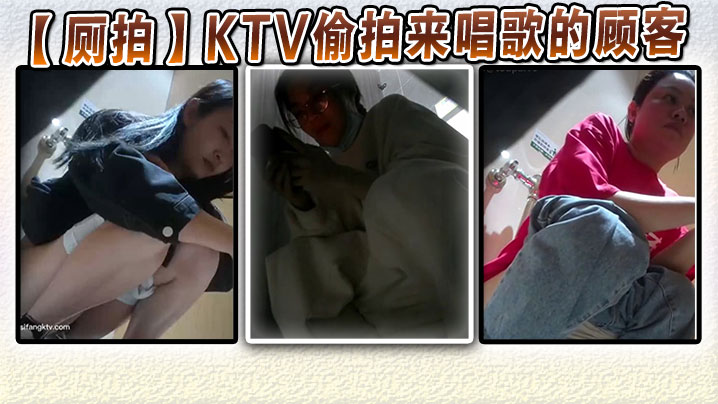 厕拍KTV偷拍来唱歌的顾客的