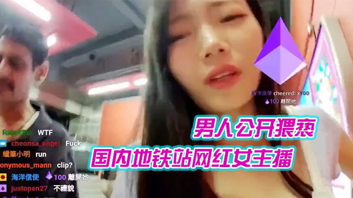 国内地铁站网红女主播在直播时候遭到一外籍男人公开猥.亵
