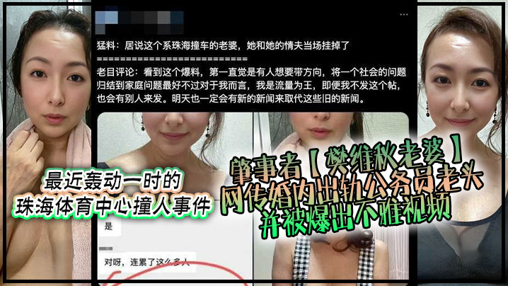 不要太离谱最近轰动一时的珠海体育中心撞人事件肇事者的樊维秋老婆网传婚内出轨公务员老头并被爆出不雅视频