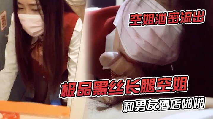 空姐泄密流出极品黑丝长腿空姐和男友酒店啪啪视频流出._对镜啪啪超淫荡无套内射特写爱液流出