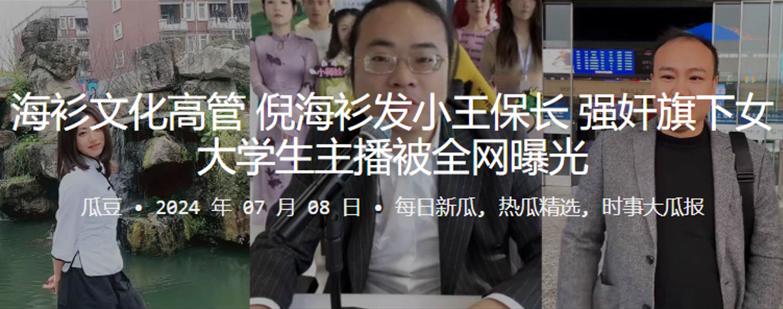 海衫文化高管倪海衫发小王保长强奸旗下女大学生主播被的全网曝光